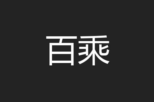 百乘