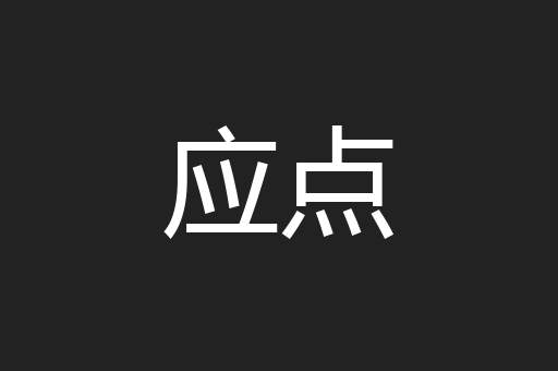 应点