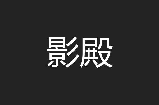 影殿