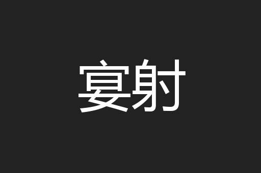 宴射
