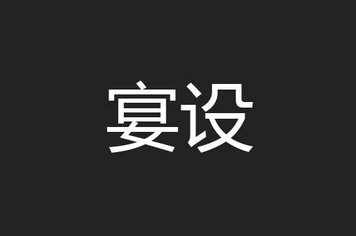 宴设