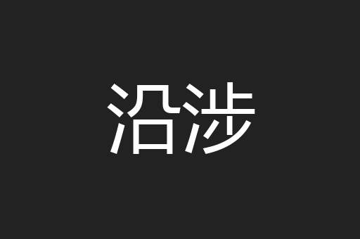 沿涉