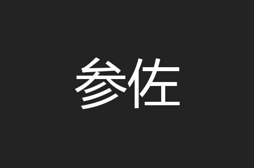 参佐