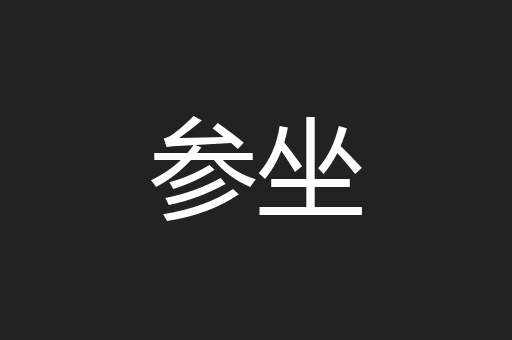 参坐