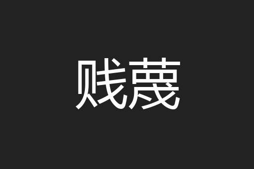 贱蔑