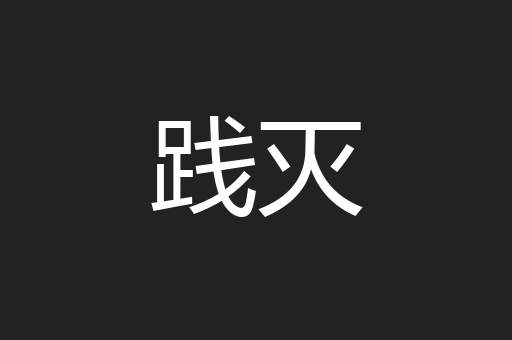 践灭
