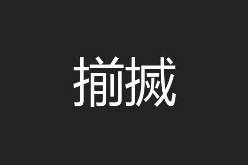 揃搣