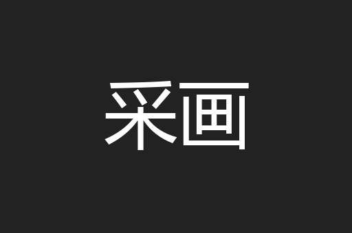 采画