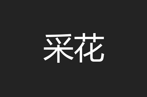 采花