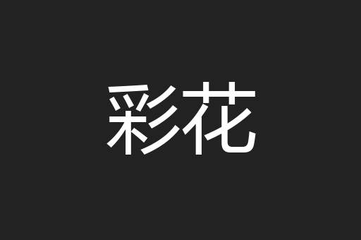 彩花