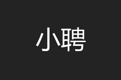 小聘