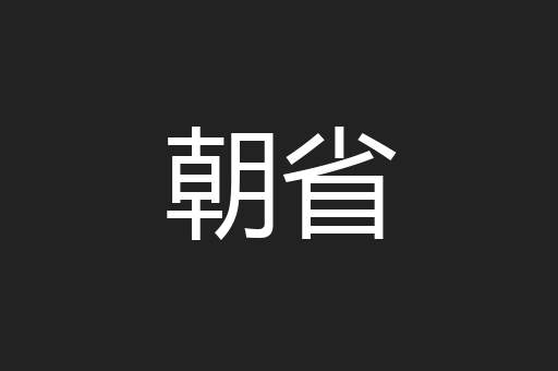 朝省
