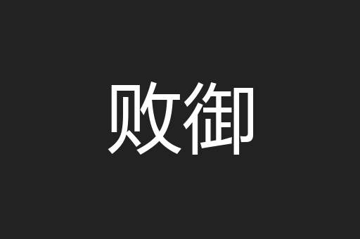 败御