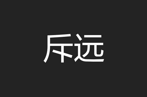 斥远