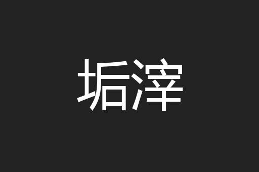 垢滓