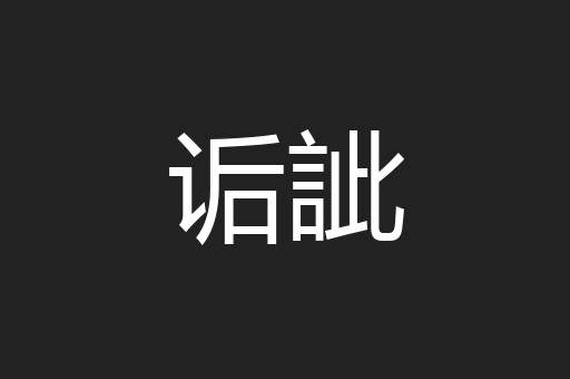 诟訿