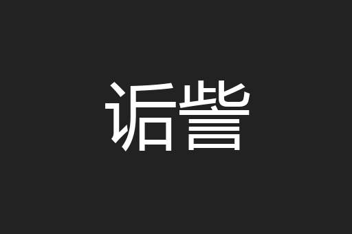 诟訾