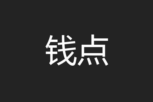 钱点