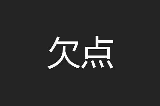 欠点