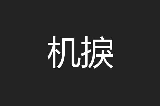 机捩