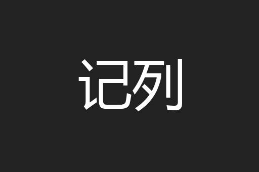 记列