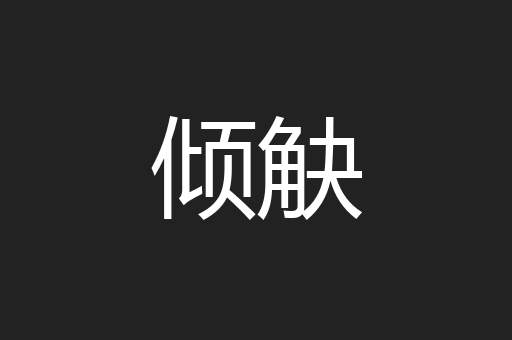 倾觖