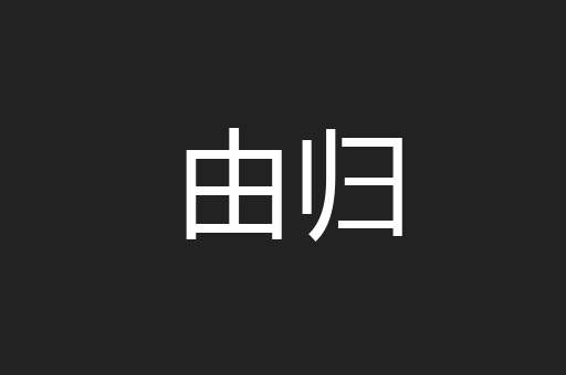 由归