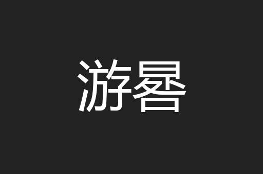 游晷