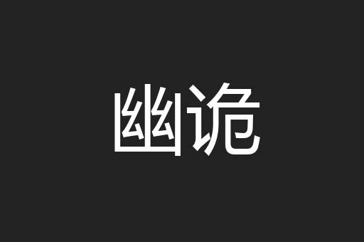 幽诡