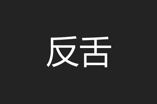 反舌