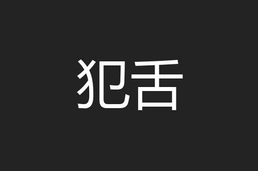 犯舌
