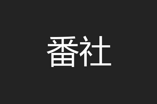 番社