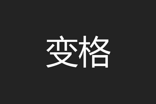 变格