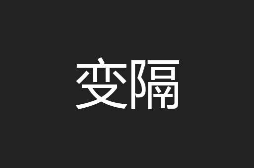 变隔