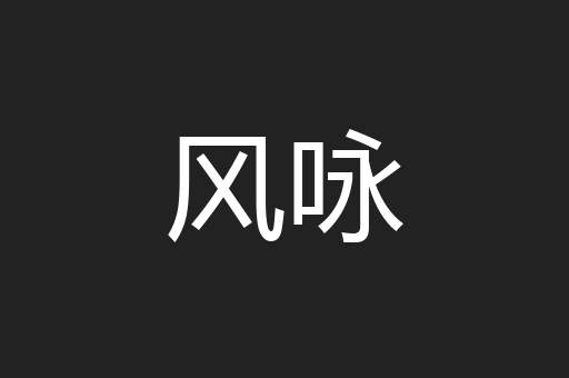 风咏