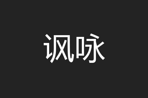 讽咏