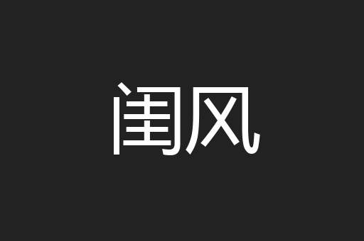 闺风