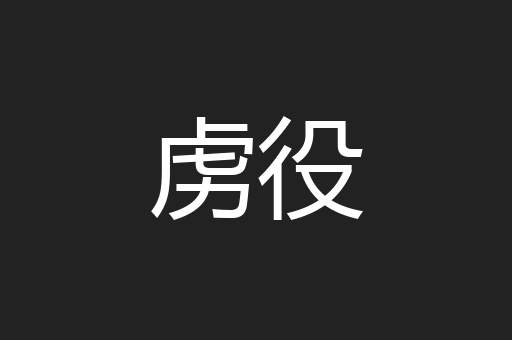 虏役