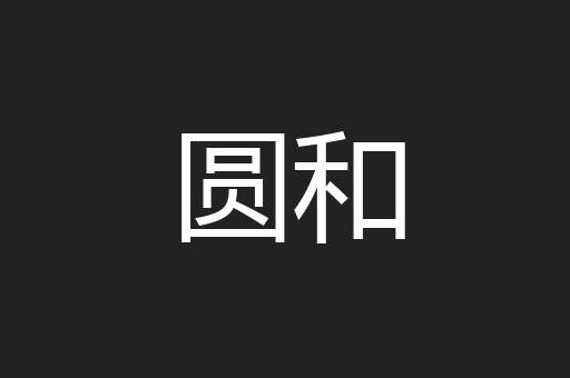 圆和