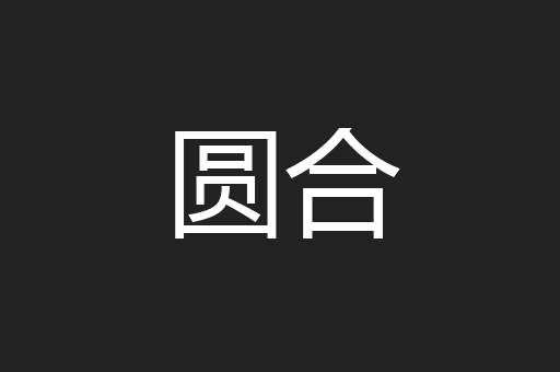 圆合