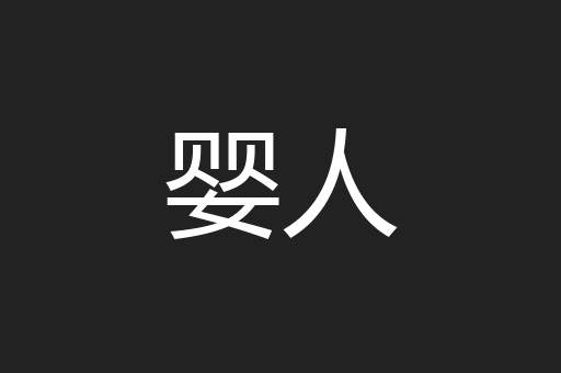 婴人
