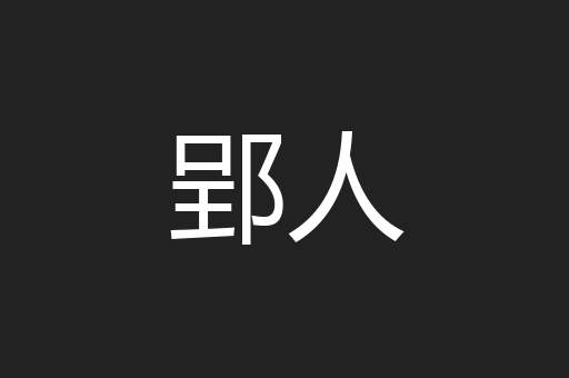 郢人