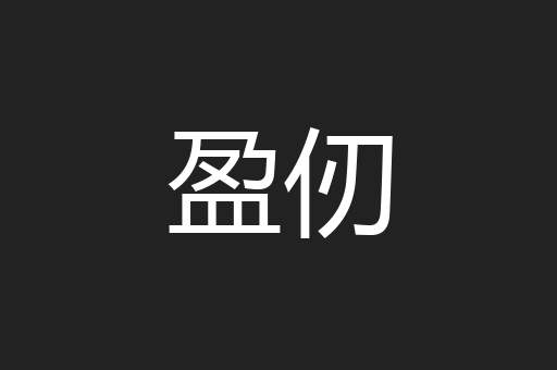 盈仞