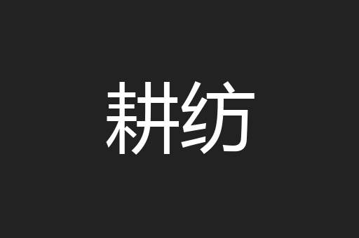 耕纺