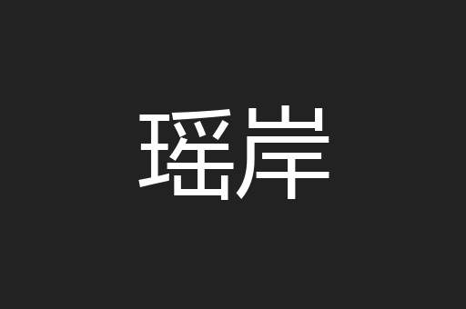 瑶岸