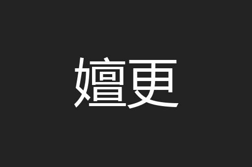 嬗更