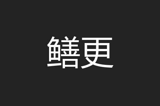 鳝更