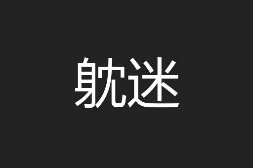 躭迷