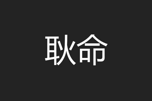 耿命