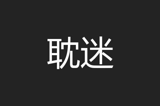 耽迷